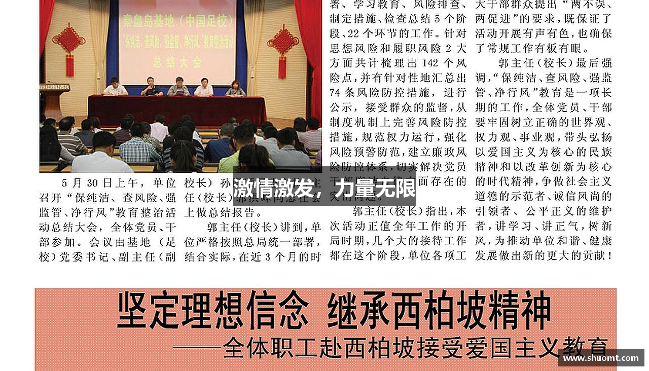 激情激发，力量无限